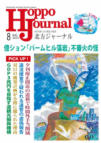北方ジャーナル 2023年8月号 (発売日2023年07月15日) 表紙