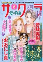 さくら愛の物語 2023年8月号 (発売日2023年07月11日) 表紙