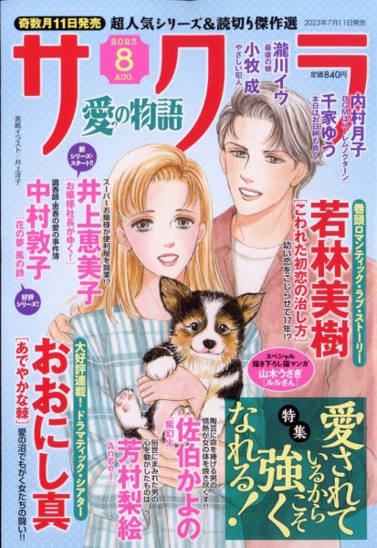さくら愛の物語 2023年8月号 (発売日2023年07月11日) 表紙