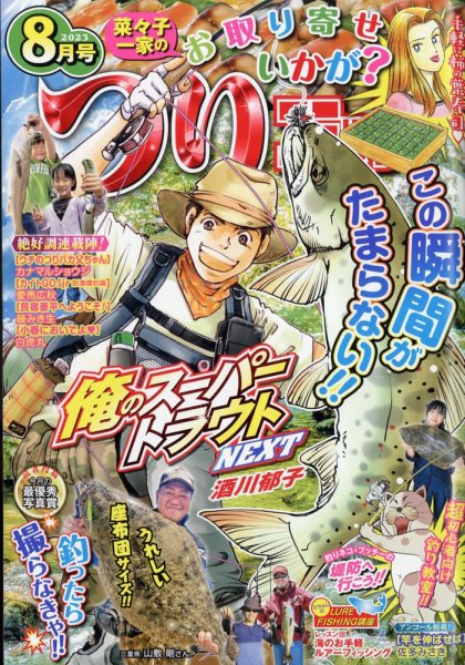 つりコミック 2023年8月号 (発売日2023年07月12日) 表紙