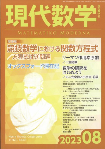 現代数学 2023年8月号 (発売日2023年07月12日) 表紙