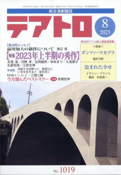 テアトロ 2023年8月号 (発売日2023年07月13日) 表紙