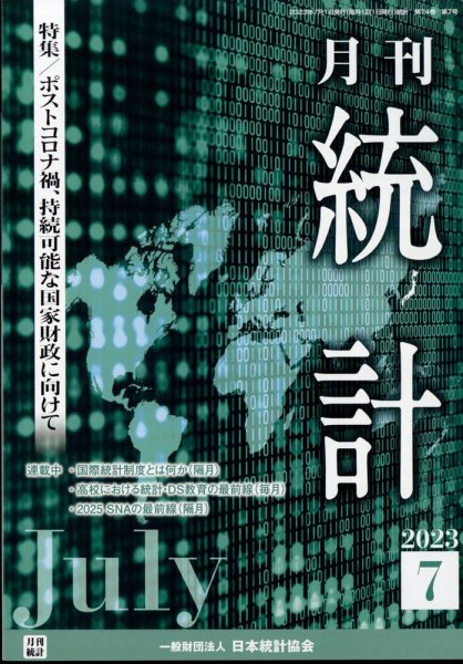 統計 2023年7月号 (発売日2023年07月11日) 表紙