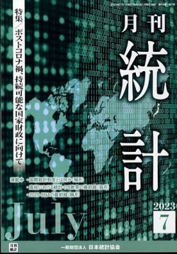 統計 2023年7月号 (発売日2023年07月11日) 表紙