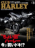 CLUB HARLEY（クラブハーレー） 2023年8月号 表紙