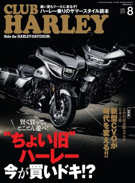 CLUB HARLEY（クラブハーレー） 2023年8月号 (発売日2023年07月13日) 表紙