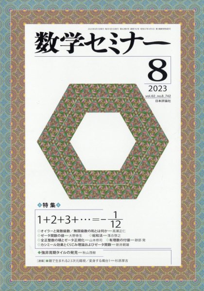 数学セミナー 2023年8月号 (発売日2023年07月12日) 表紙