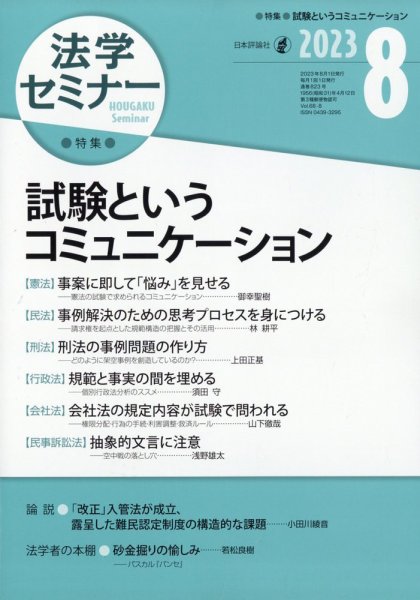 法学セミナー 2023年8月号 (発売日2023年07月12日) 表紙