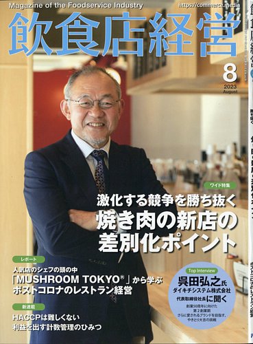 飲食店経営の最新号【23年8月号 (発売日2023年07月14日)】| 雑誌/電子