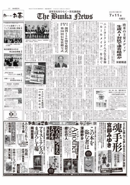 The Bunka News 2023年07月11日発売号 表紙