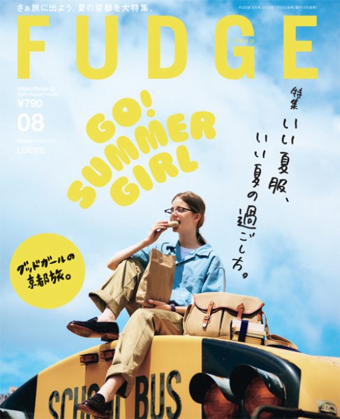 FUDGE（ファッジ） 2023年8月号 (発売日2023年07月12日) 表紙