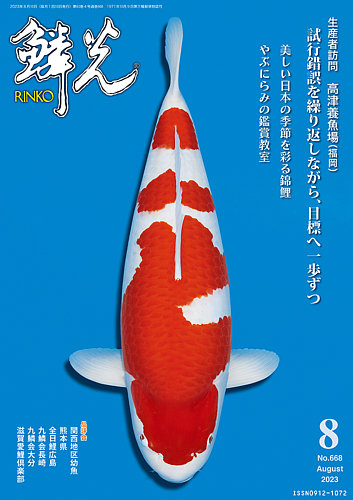鱗光 2023年07月15日発売号 | 雑誌/定期購読の予約はFujisan