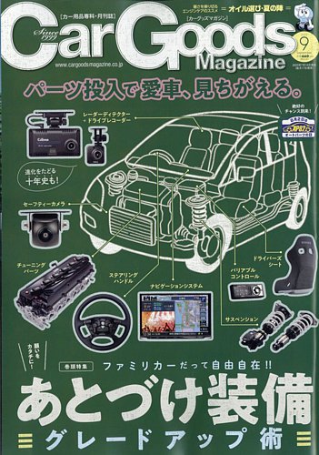 Car Goods Magazine（カーグッズマガジン） 2023年9月号 (発売日2023年