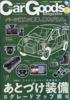 Car Goods Magazine（カーグッズマガジン） 2023年9月号 表紙