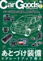 Car Goods Magazine（カーグッズマガジン） 2023年9月号 (発売日2023年07月14日) 表紙