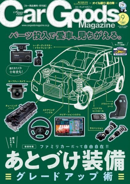 Car Goods Magazine（カーグッズマガジン） 2023年9月号 (発売日2023年07月14日) 表紙
