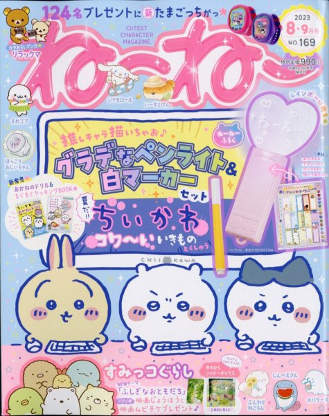 ねーねー 2023年8月号 (発売日2023年07月14日) 表紙