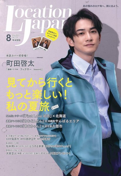 ロケーションジャパン 118号 (発売日2023年07月14日) 表紙