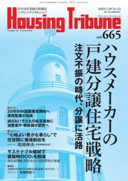 ハウジング・トリビューン Vol.665 (発売日2023年07月14日) 表紙