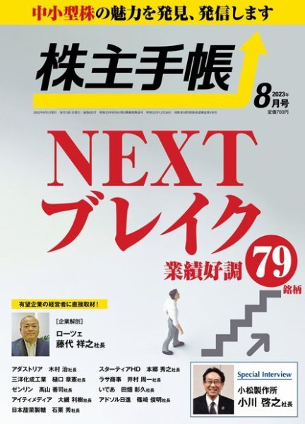 株主手帳 2023年8月号 (発売日2023年07月14日) 表紙