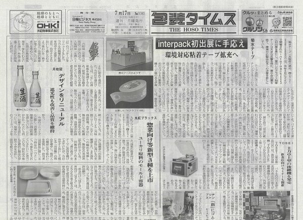 週刊包装タイムス 7月17日号 (発売日2023年07月17日) 表紙