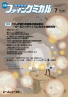 ファインケミカル 2023年7月号 表紙