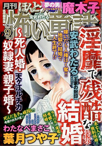 ほんとうに怖い童話 2023年9月号 (発売日2023年07月14日)