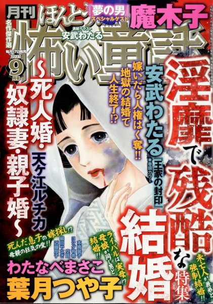 ほんとうに怖い童話 2023年9月号 (発売日2023年07月14日) 表紙
