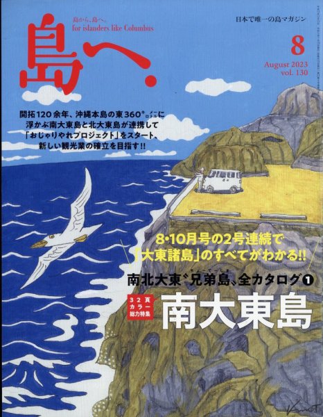 島へ。 130号 (発売日2023年07月18日) 表紙