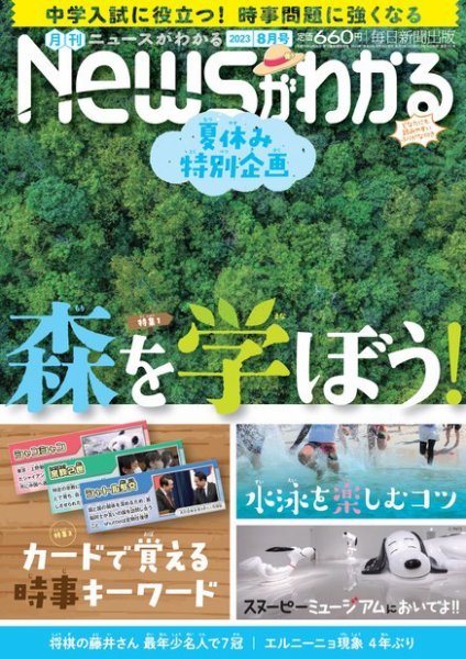 月刊ニュースがわかる 2023年8月号 (発売日2023年07月14日) 表紙