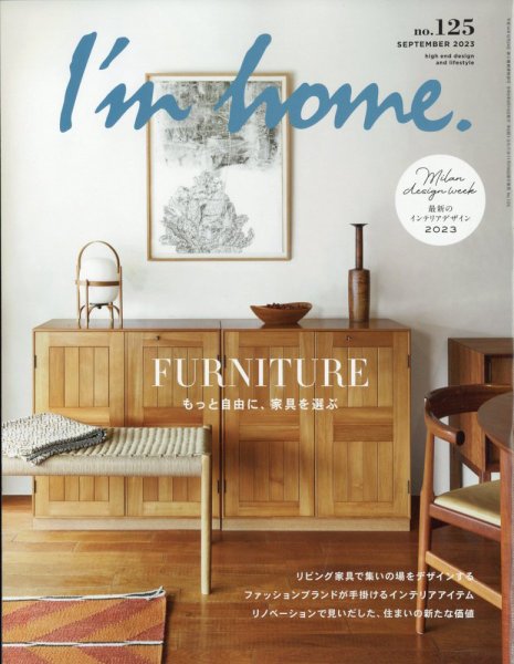 I’m home（アイムホーム） No.125 (発売日2023年07月14日) 表紙