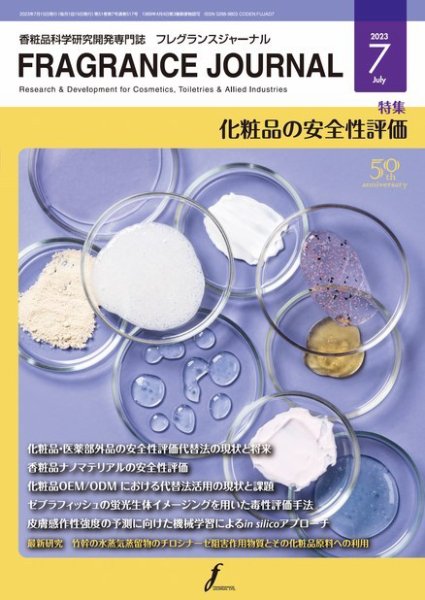 フレグランスジャーナル (FRAGRANCE JOURNAL) No.517 (発売日2023年07月15日) 表紙
