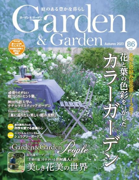 ガーデン＆ガーデン 86号 (発売日2023年07月14日) 表紙