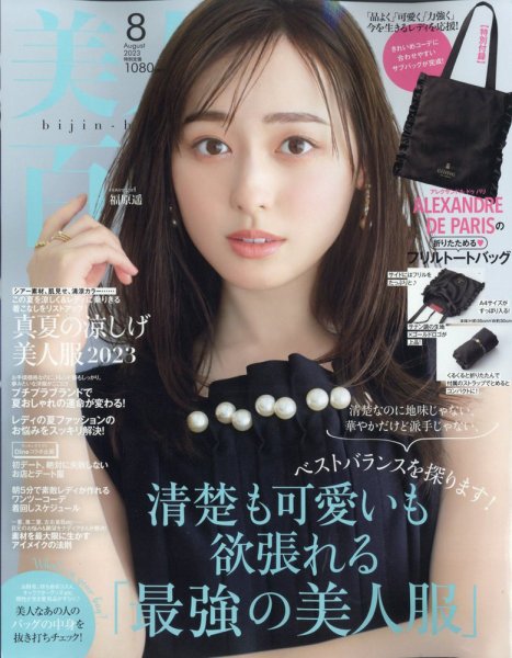 美人百花 2023年8月号 (発売日2023年07月12日) 表紙