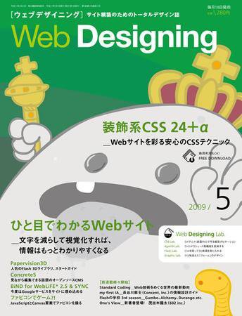 Web Designing（ウェブデザイニング） 5月号 (発売日2009年04月18日) 表紙