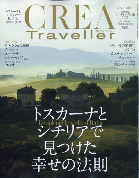 CREA TRAVELLER（クレアトラベラー） 2023年8月号 (発売日2023年07月14