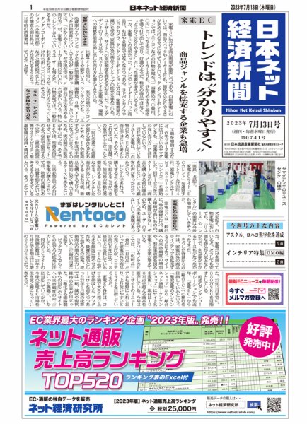 日本ネット経済新聞 0741 (発売日2023年07月13日) 表紙