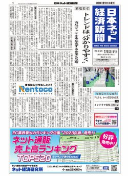 日本ネット経済新聞 0741 (発売日2023年07月13日) 表紙