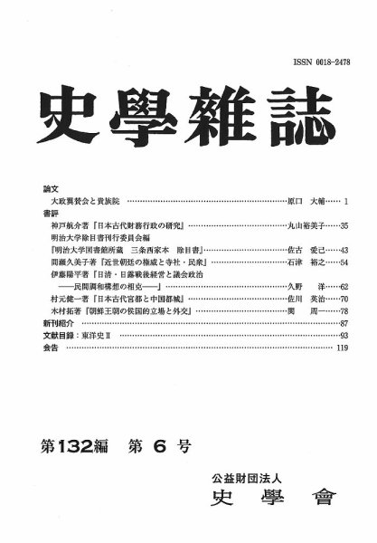 史学雑誌 132編 6号 (発売日2023年07月24日) 表紙