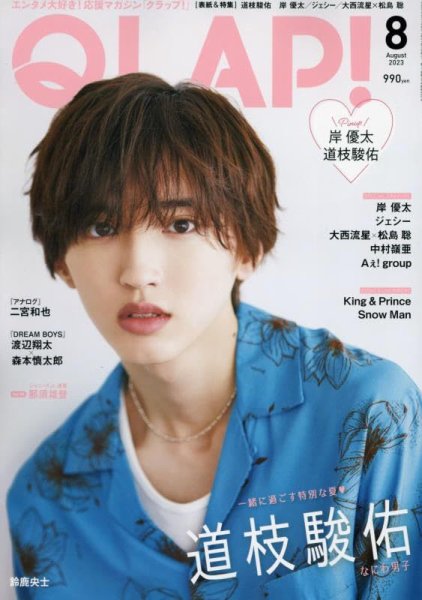 QLAP！（クラップ） 2023年8月号 (発売日2023年07月14日) 表紙