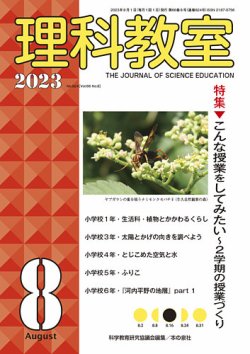 理科教室 2023年8月号 (発売日2023年07月16日) 表紙