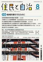住民と自治 2023年8月号 表紙