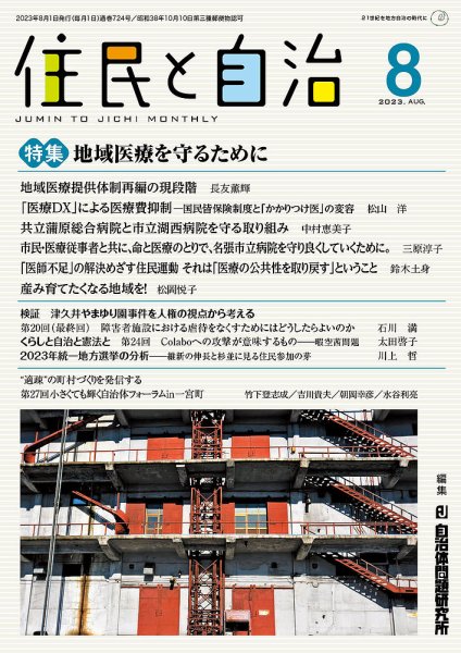 住民と自治 2023年8月号 (発売日2023年07月11日) 表紙