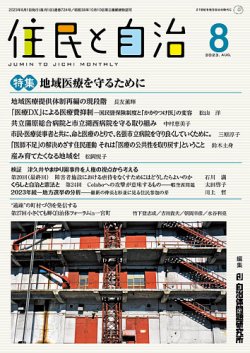 住民と自治 2023年8月号 (発売日2023年07月11日) 表紙