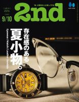 2nd（セカンド） 2023年9月号・10月号