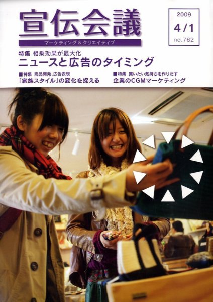 宣伝会議 4月1日号 (発売日2009年04月01日) 表紙