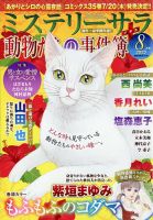 MYSTERY sara（ミステリーサラ） 2023年8月号 表紙