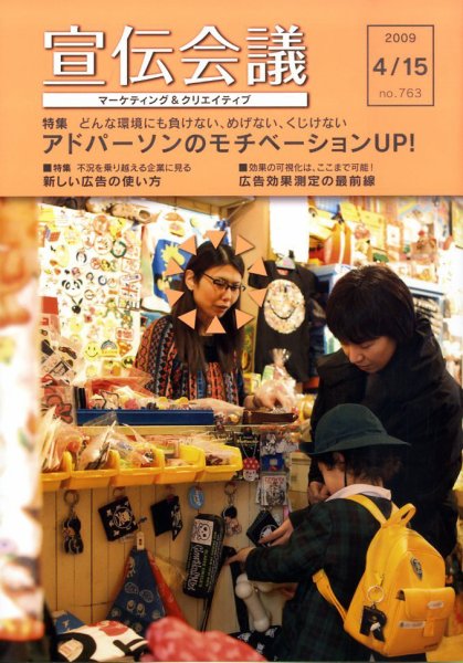 宣伝会議 09年4月15日号 (発売日2009年04月15日) 表紙