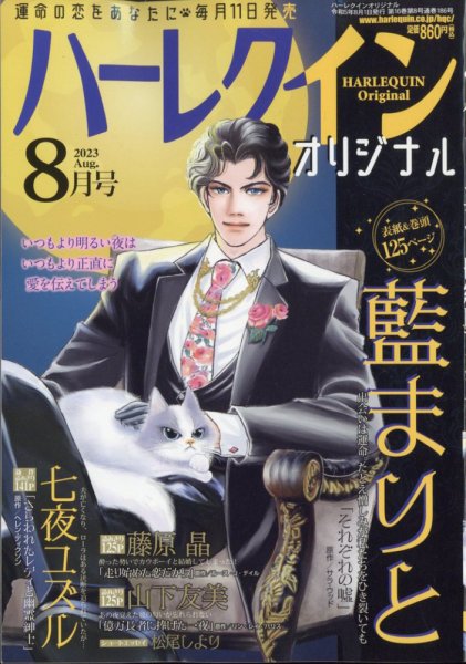 ハーレクインオリジナル 2023年8月号 (発売日2023年07月11日) 表紙