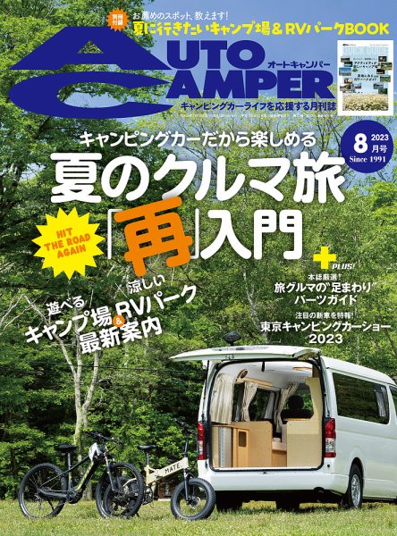 AutoCamper（オートキャンパー） 2023年8月号 (発売日2023年07月14日) 表紙